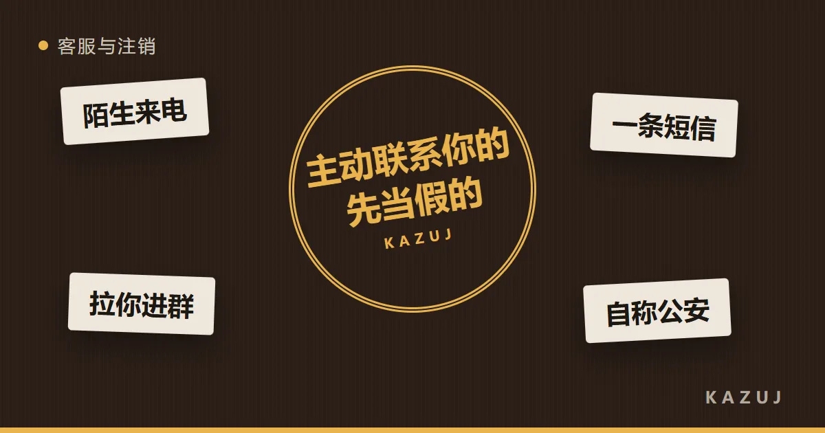 一枚印章写着「主动联系你的，先当假的」，四周是陌生来电、短信、拉群、自称公安
