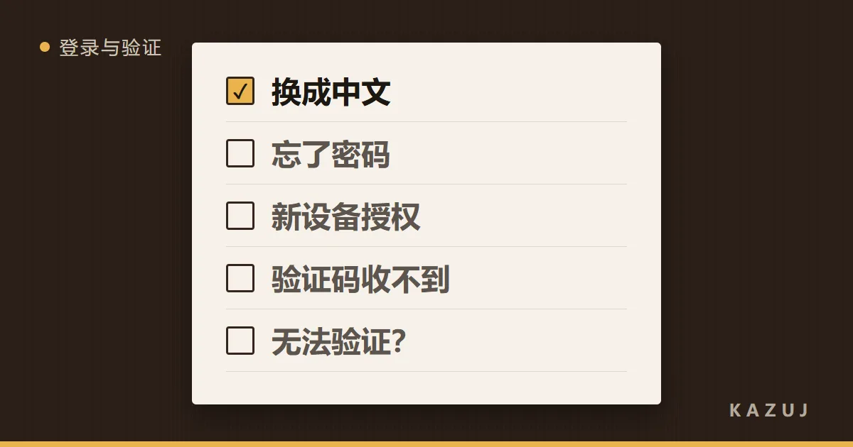 一张清单：换成中文、忘了密码、新设备授权、验证码收不到、无法验证