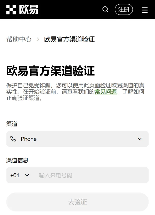 欧易官方渠道验证页手机网页版:渠道下拉框选着 Phone,下面是渠道信息输入框和去验证按钮
