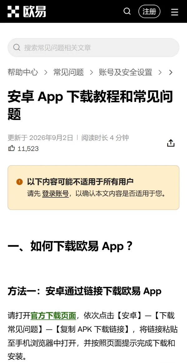 欧易帮助中心《安卓 App 下载教程和常见问题》手机网页版开头：标题、2026 年 9 月 2 日更新、「以下内容可能不适用于所有用户」提示框、方法一「安卓通过链接下载欧易 App」的步骤