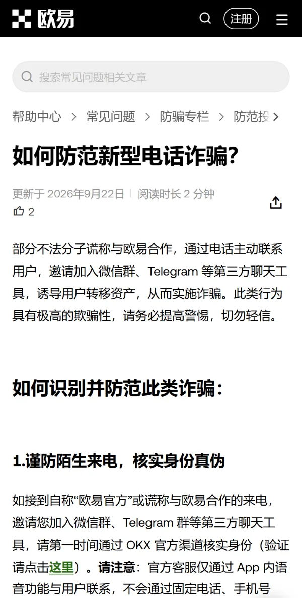 欧易帮助中心《如何防范新型电话诈骗？》手机网页版：标题、2026 年 9 月 22 日更新，加粗的请注意后面写着官方客服仅通过 App 内语音功能与用户联系