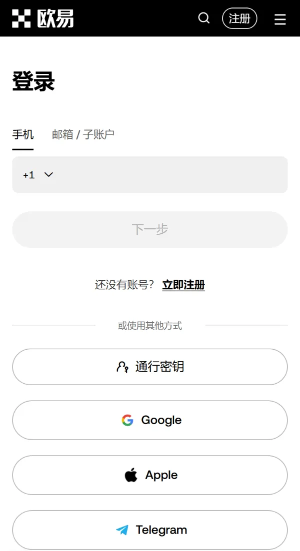 欧易手机网页版登录页：手机和邮箱/子账户两个标签、下一步按钮、立即注册，下面是通行密钥、Google、Apple、Telegram 四种其他登录方式