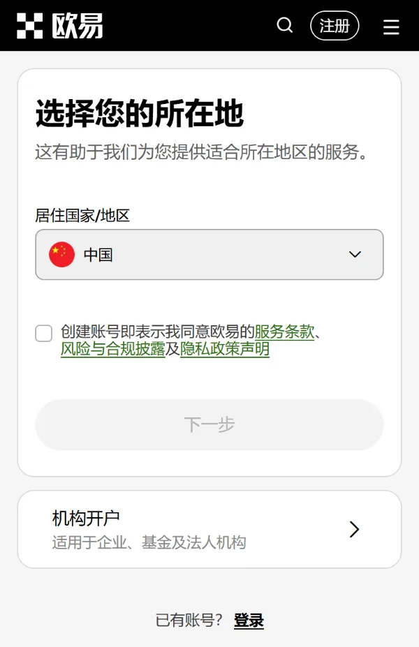 欧易注册页第一屏:标题「选择您的所在地」,居住国家/地区下拉框选着「中国」,下面是同意服务条款的勾选框和灰色的「下一步」按钮